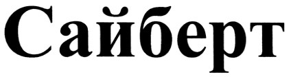 сайберт