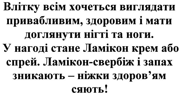 у нагоді стане ламікон крем або спрей. ламікон-свербіж і запах зникають - ніжки здоров`ям сяють!