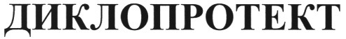 диклопротект
