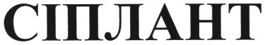 сіплант