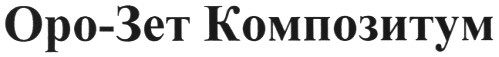 оро-зет композитум