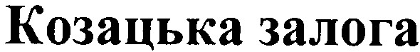 козацька залога