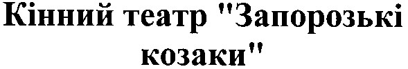 кінний театр запорозькі козаки