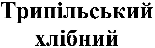 трипільський хлібний
