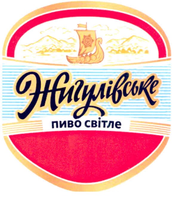 жигулівське пиво світле