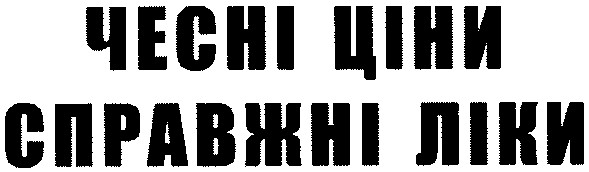 чесні ціни справжні ліки