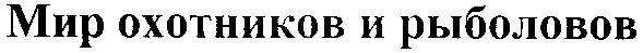 мир охотников и рыболовов