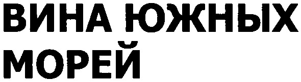 вина южных морей