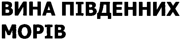 вина південних морів