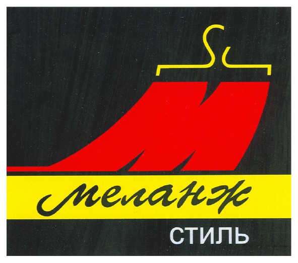 м меланж стиль