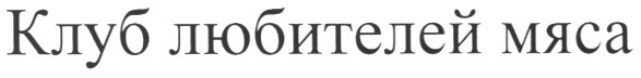 клуб любителей мяса