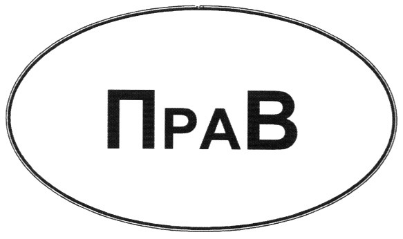 пра в