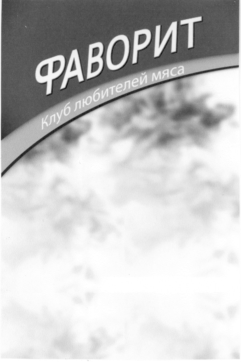 фаворит клуб любителей мяса