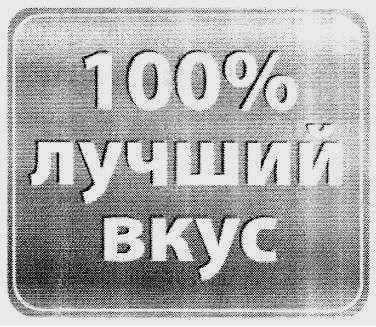 100% лучший вкус