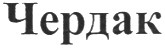 чердак