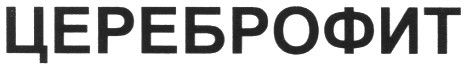 цереброфит