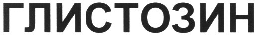 глистозин