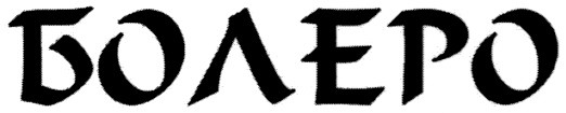 болеро