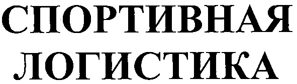 спортивная логистика