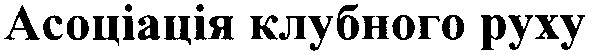 асоціація клубного руху