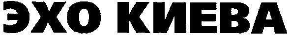 эхо киева