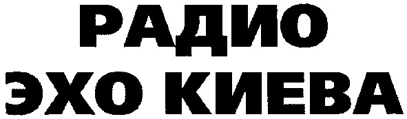 радио эхо киева
