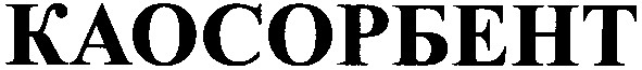 каосорбент
