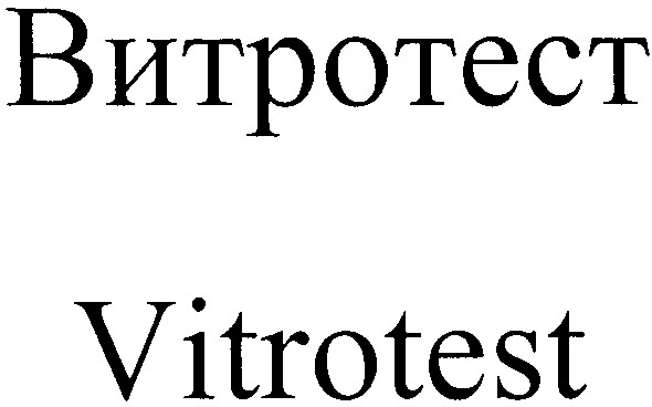 витротест vitrotest