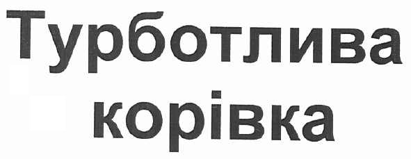 турботлива корівка