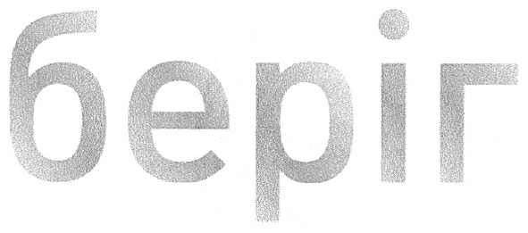 беріг