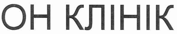 он клінік