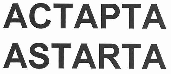 астарта astarta