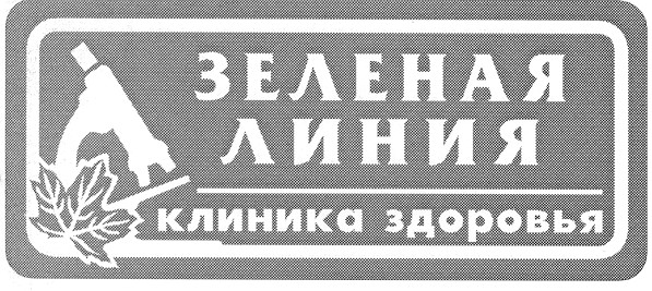 зеленая линия клиника здоровья