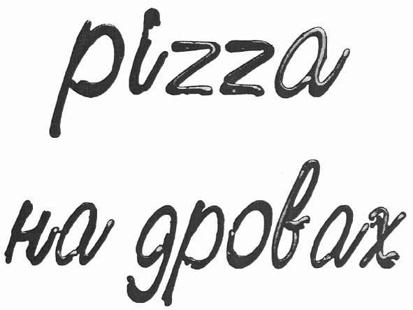 pizza на дровах
