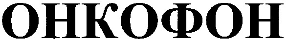 онкофон