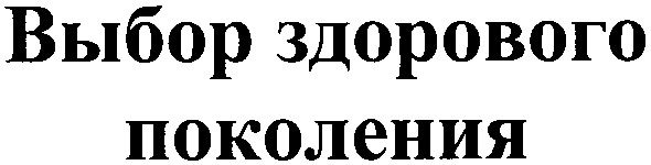выбор здорового поколения