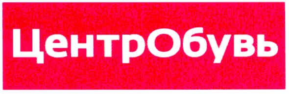 центробувь