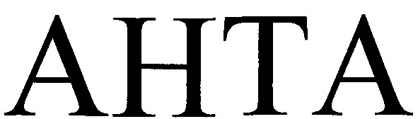 анта