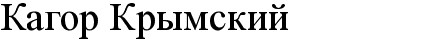 кагор крымский
