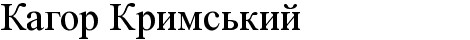 кагор кримський