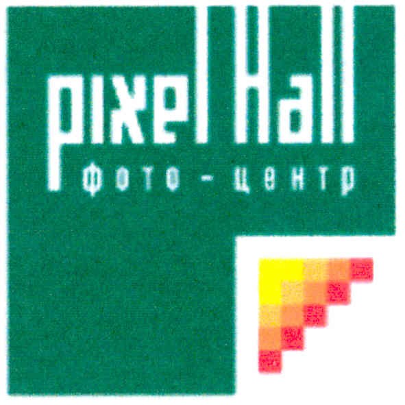 pixel hall фото-центр