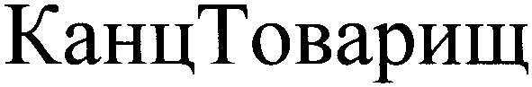 канц товарищ