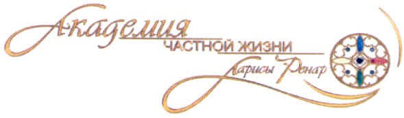 академия частной жизни ларисы ренар