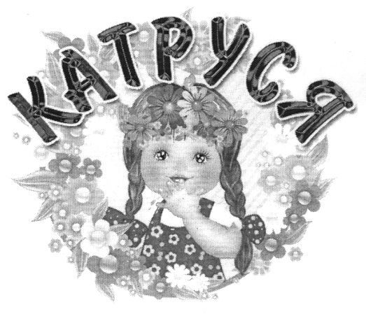 катруся