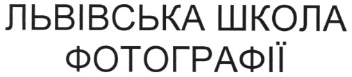 львівська школа фотографії