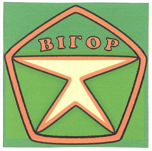 вігор