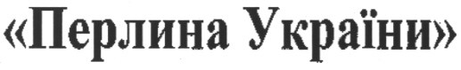 перлина україни