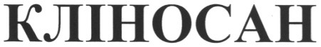 кліносан