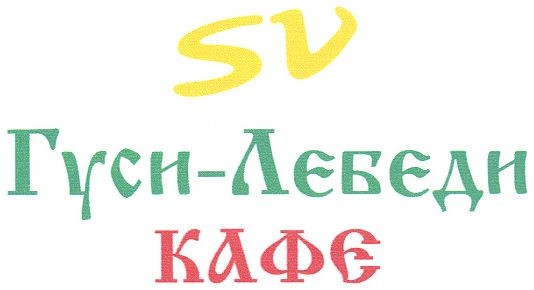 sv гуси-лебеди кафе