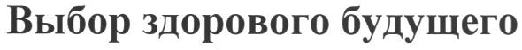 выбор здорового будущего